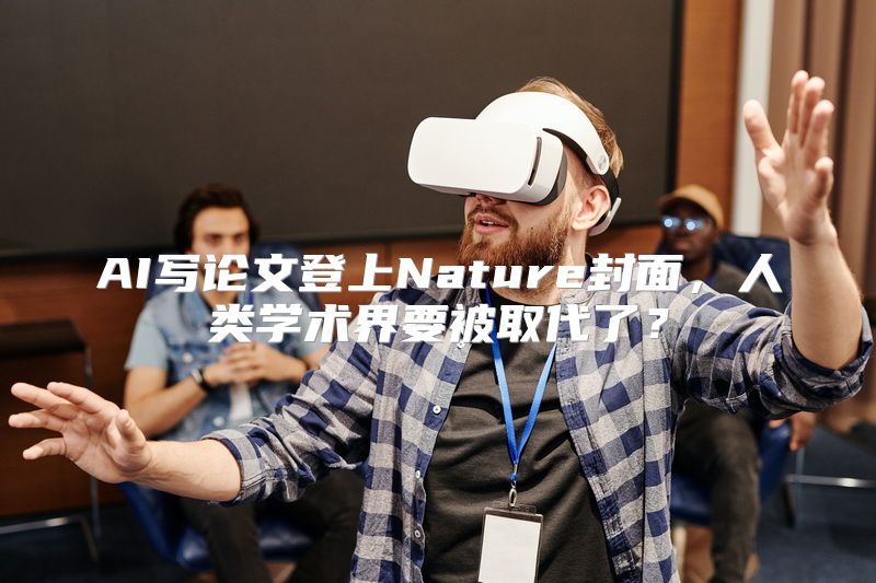 AI写论文登上Nature封面，人类学术界要被取代了？