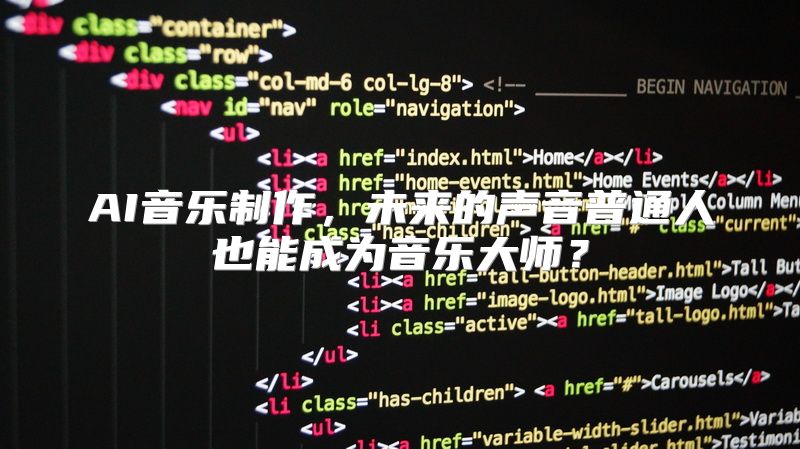 AI音乐制作，未来的声音普通人也能成为音乐大师？