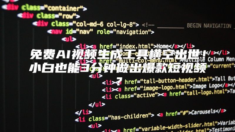 免费AI视频生成工具横空出世！小白也能3分钟做出爆款短视频？