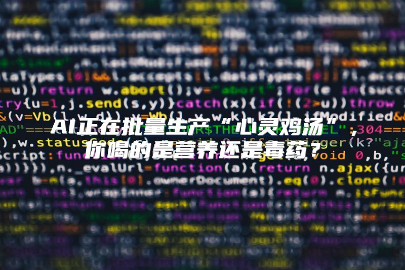 AI正在批量生产“心灵鸡汤”，你喝的是营养还是毒药？