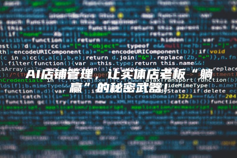 AI店铺管理，让实体店老板“躺赢”的秘密武器！