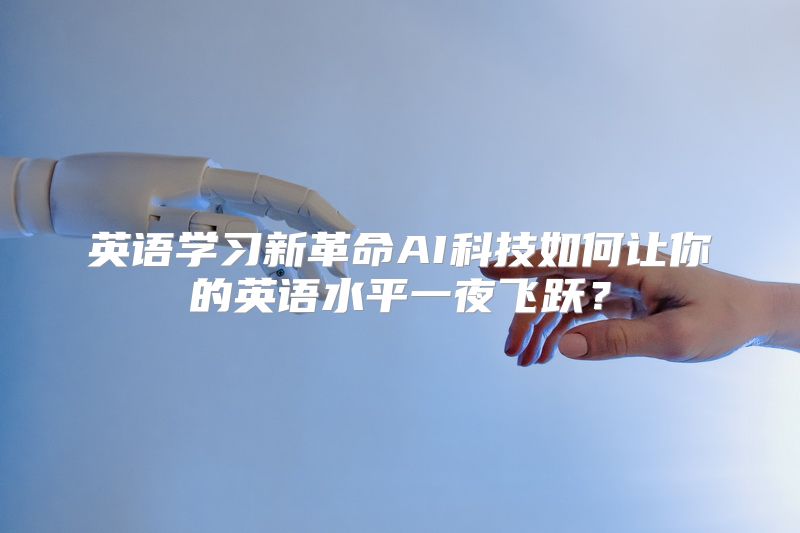 英语学习新革命AI科技如何让你的英语水平一夜飞跃？