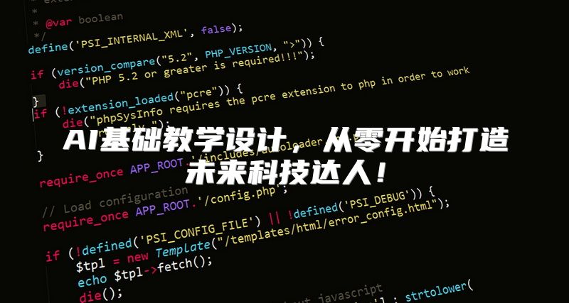 AI基础教学设计，从零开始打造未来科技达人！