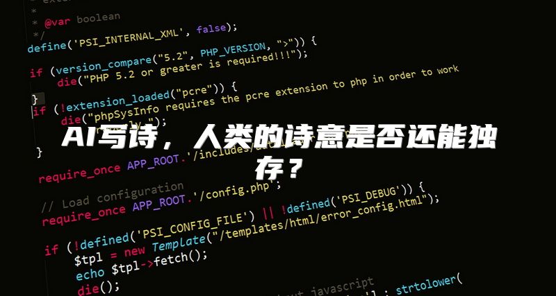 AI写诗，人类的诗意是否还能独存？