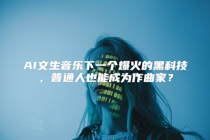 AI文生音乐下一个爆火的黑科技，普通人也能成为作曲家？