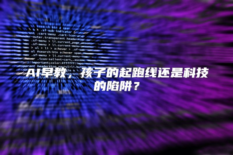 AI早教，孩子的起跑线还是科技的陷阱？