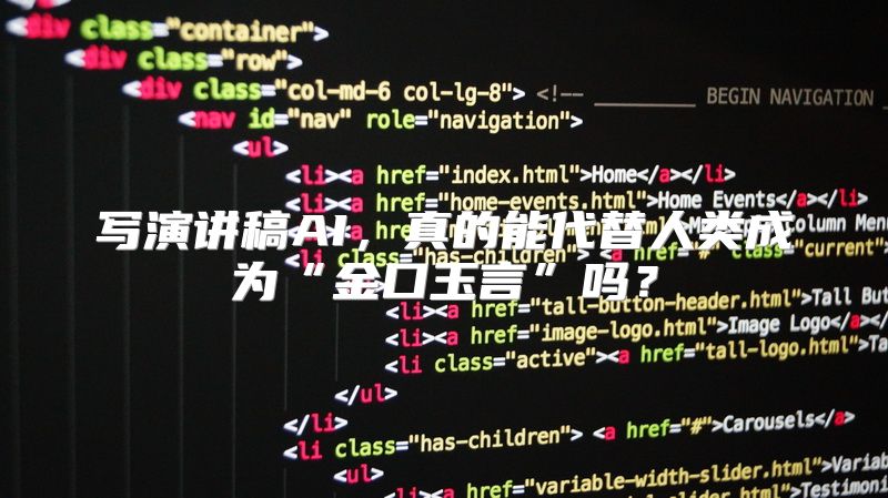写演讲稿AI，真的能代替人类成为“金口玉言”吗？