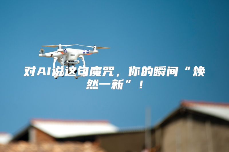 对AI说这句魔咒，你的瞬间“焕然一新”！