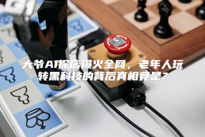 大爷AI探店爆火全网，老年人玩转黑科技的背后真相竟是？