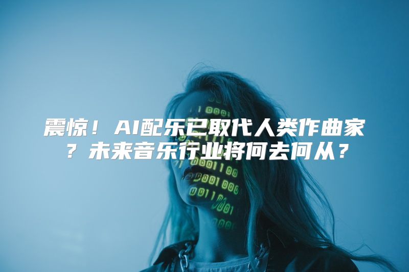 震惊！AI配乐已取代人类作曲家？未来音乐行业将何去何从？