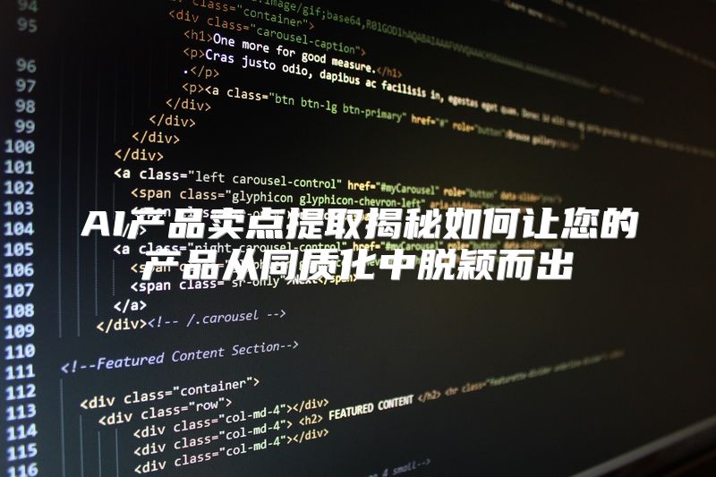 AI产品卖点提取揭秘如何让您的产品从同质化中脱颖而出