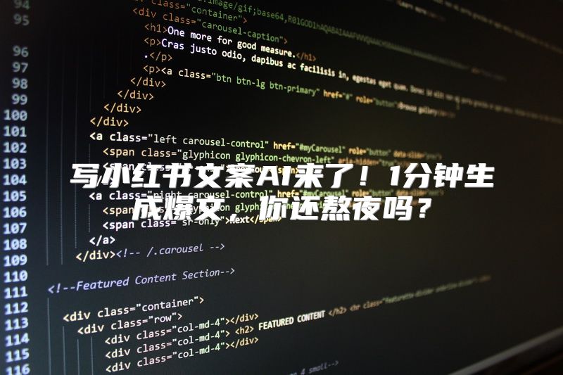 写小红书文案AI来了！1分钟生成爆文，你还熬夜吗？