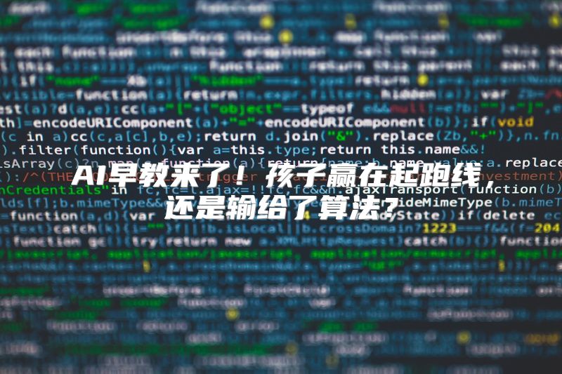AI早教来了！孩子赢在起跑线，还是输给了算法？