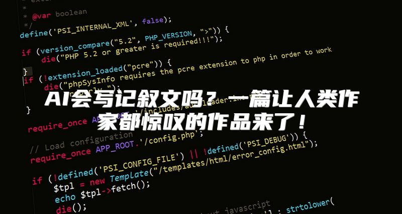 AI会写记叙文吗？一篇让人类作家都惊叹的作品来了！