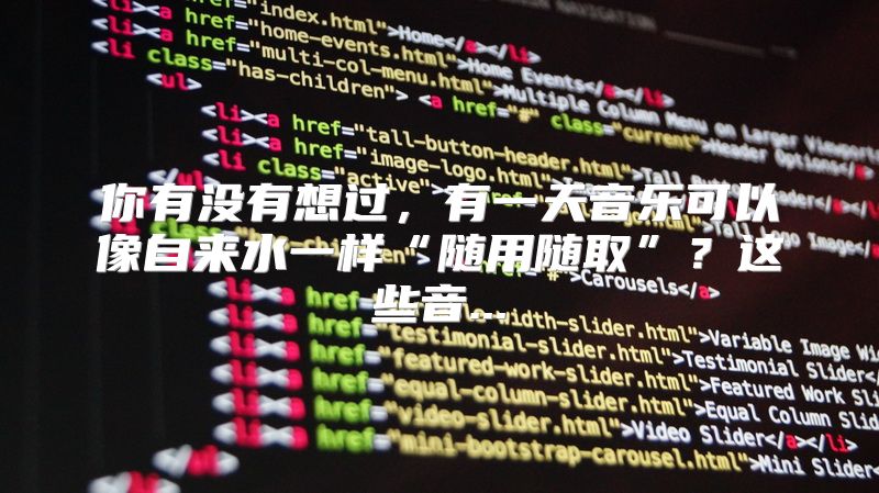 你有没有想过，有一天音乐可以像自来水一样“随用随取”？这些音...