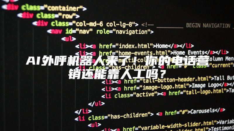 AI外呼机器人来了！你的电话营销还能靠人工吗？