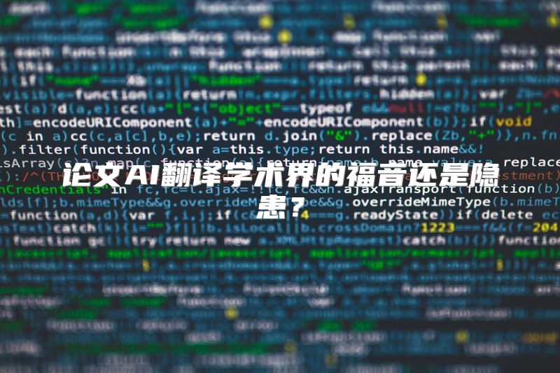 论文AI翻译学术界的福音还是隐患？