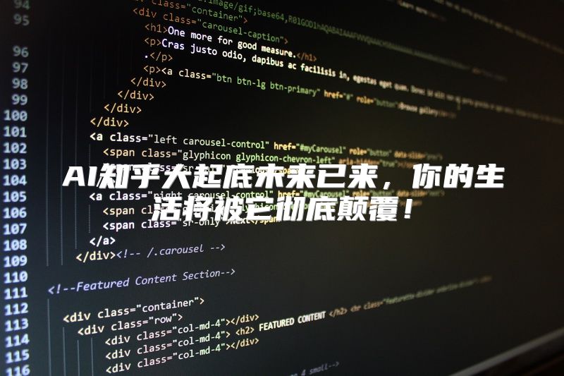 AI知乎大起底未来已来，你的生活将被它彻底颠覆！