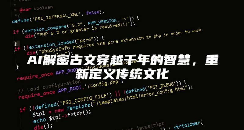 AI解密古文穿越千年的智慧，重新定义传统文化