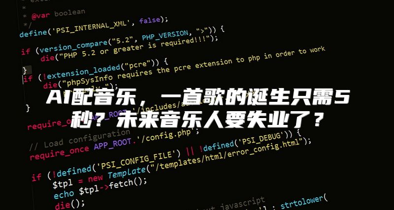 AI配音乐，一首歌的诞生只需5秒？未来音乐人要失业了？