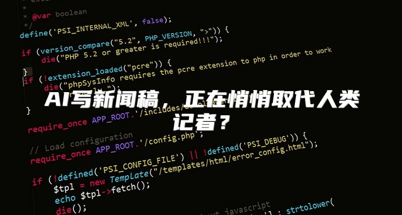 AI写新闻稿，正在悄悄取代人类记者？