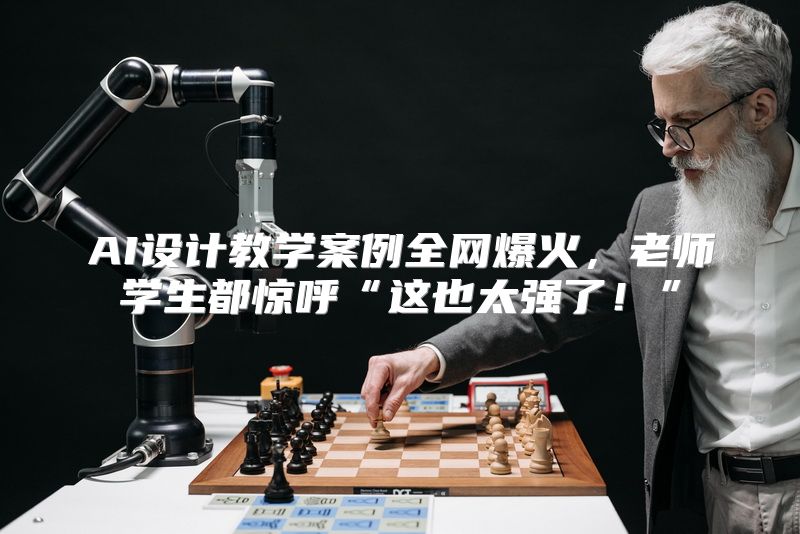 AI设计教学案例全网爆火，老师学生都惊呼“这也太强了！”