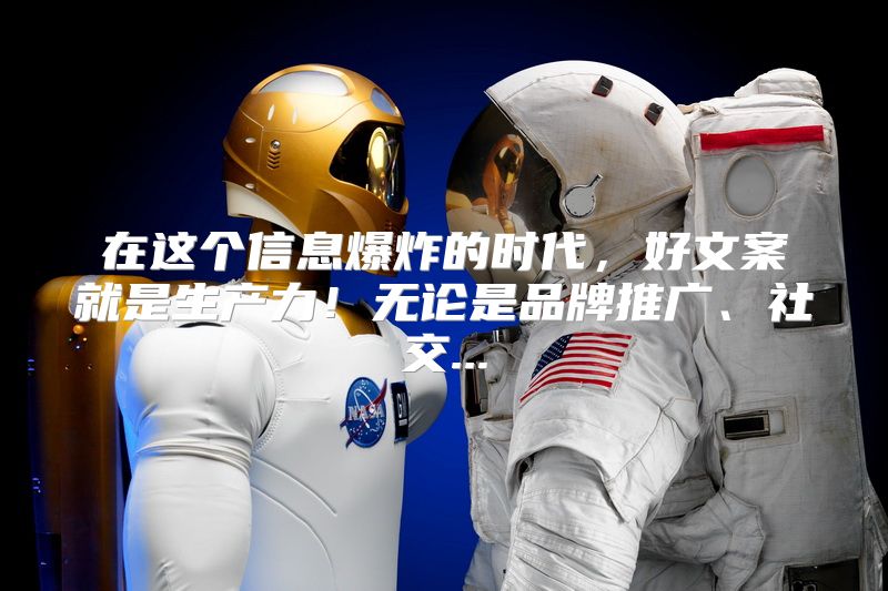 在这个信息爆炸的时代，好文案就是生产力！无论是品牌推广、社交...