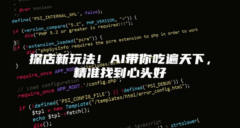 探店新玩法！AI带你吃遍天下，精准找到心头好