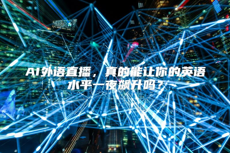 AI外语直播，真的能让你的英语水平一夜飙升吗？