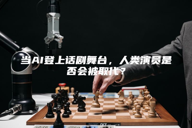 当AI登上话剧舞台，人类演员是否会被取代？