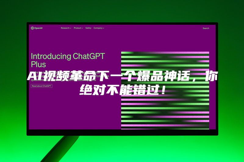 AI视频革命下一个爆品神话，你绝对不能错过！