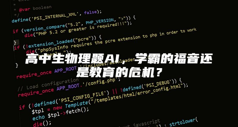 高中生物理题AI，学霸的福音还是教育的危机？