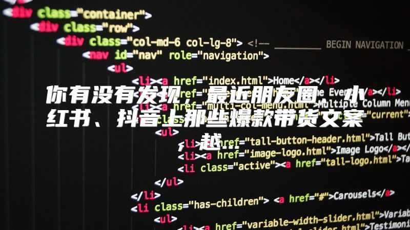 你有没有发现，最近朋友圈、小红书、抖音上那些爆款带货文案，越...