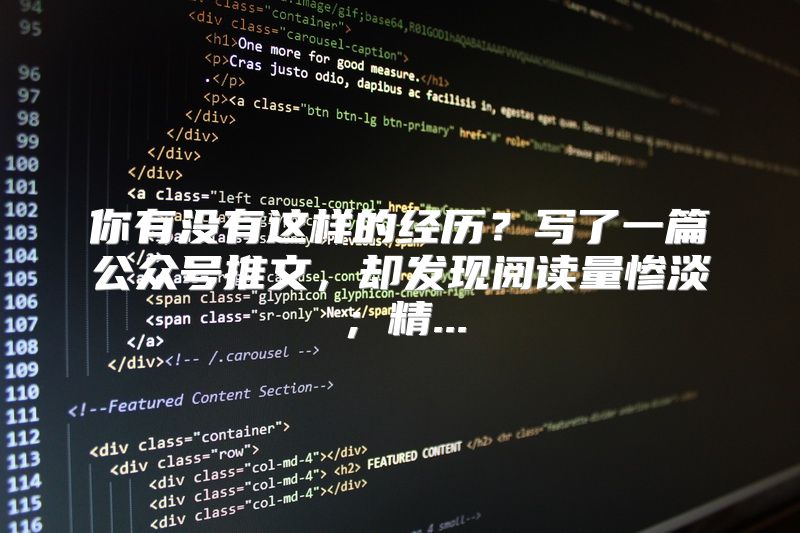 你有没有这样的经历？写了一篇公众号推文，却发现阅读量惨淡；精...