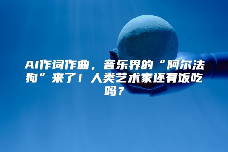 AI作词作曲，音乐界的“阿尔法狗”来了！人类艺术家还有饭吃吗？