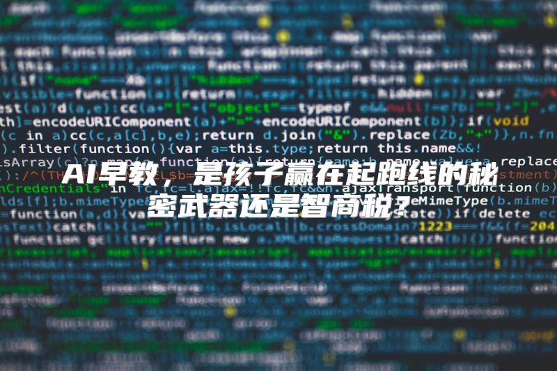 AI早教，是孩子赢在起跑线的秘密武器还是智商税？