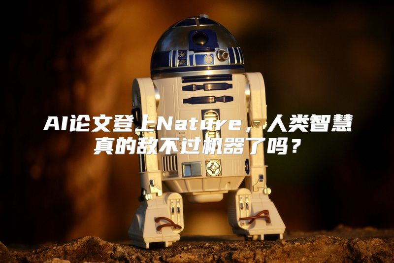 AI论文登上Nature，人类智慧真的敌不过机器了吗？