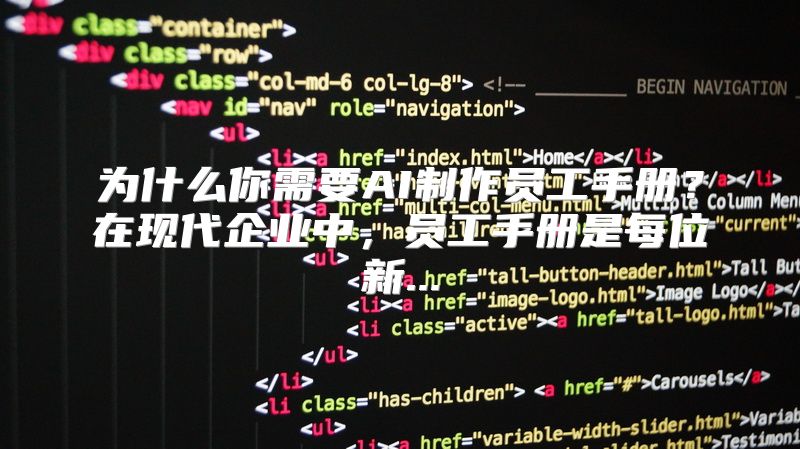 为什么你需要AI制作员工手册？在现代企业中，员工手册是每位新...