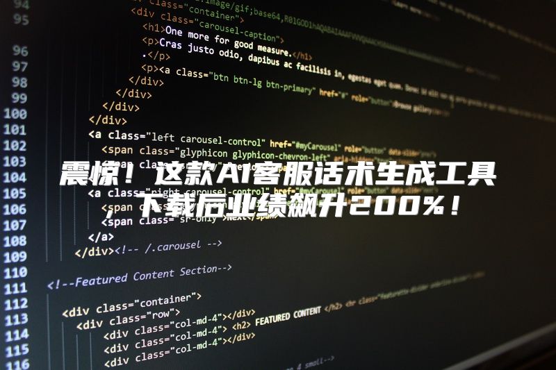 震惊！这款AI客服话术生成工具，下载后业绩飙升200%！