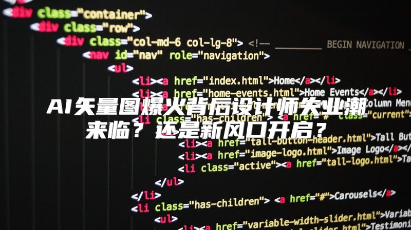 AI矢量图爆火背后设计师失业潮来临？还是新风口开启？