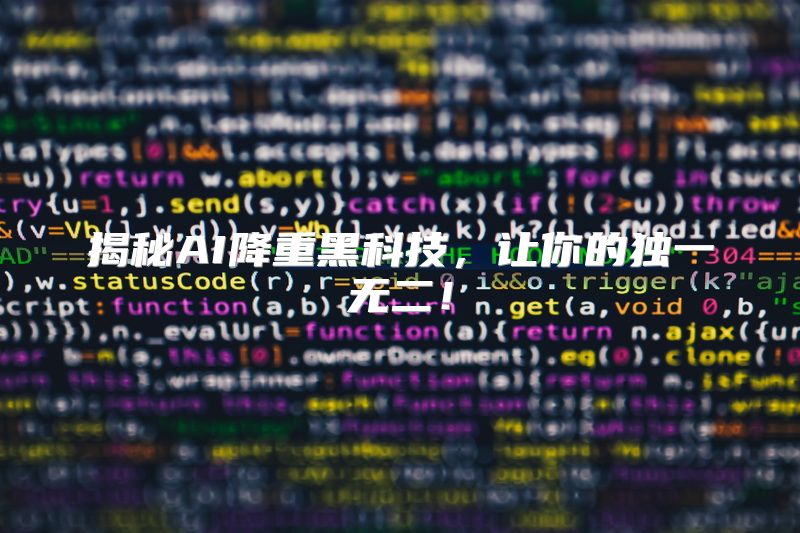 揭秘AI降重黑科技，让你的独一无二！