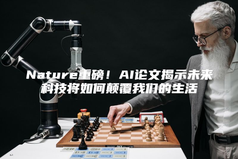 Nature重磅！AI论文揭示未来科技将如何颠覆我们的生活