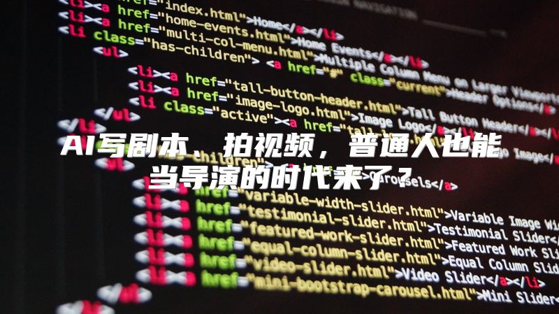 AI写剧本、拍视频，普通人也能当导演的时代来了？