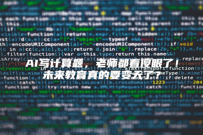 AI写计算题，老师都看傻眼了！未来教育真的要变天了？