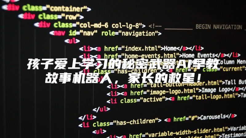 孩子爱上学习的秘密武器AI早教故事机器人，家长的救星！