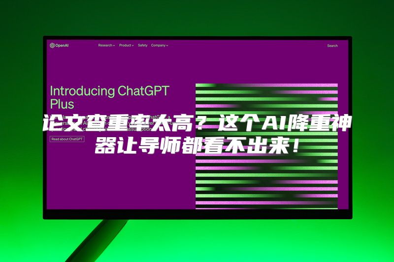 论文查重率太高？这个AI降重神器让导师都看不出来！