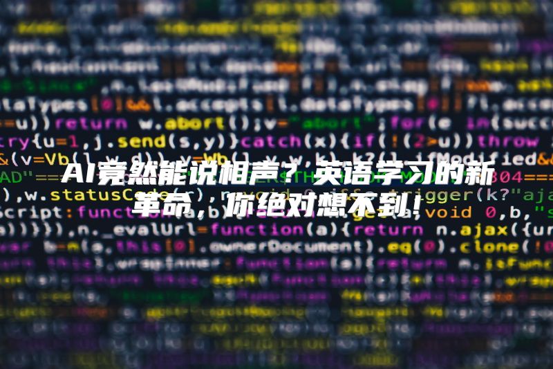 AI竟然能说相声？英语学习的新革命，你绝对想不到！